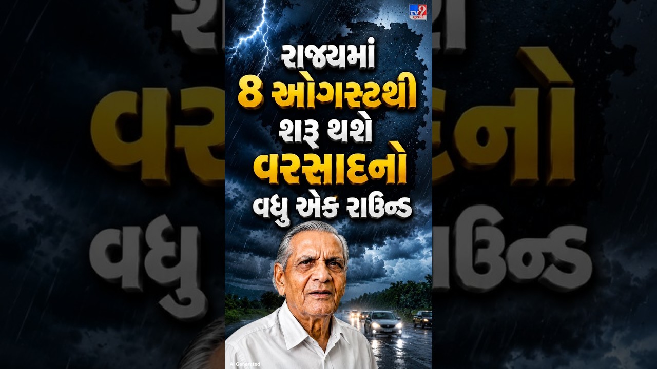 રાજ્યમાં 8 ઓગસ્ટથી શરૂ થશે વરસાદનો વધુ એક રાઉન્ડ   | Gujarat | TV9Gujarati