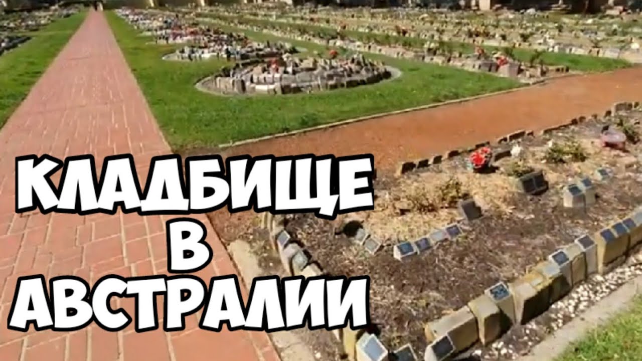 Кладбище в Австралии Сидней 2020 . Здесь нет не бедных ,не богатых .