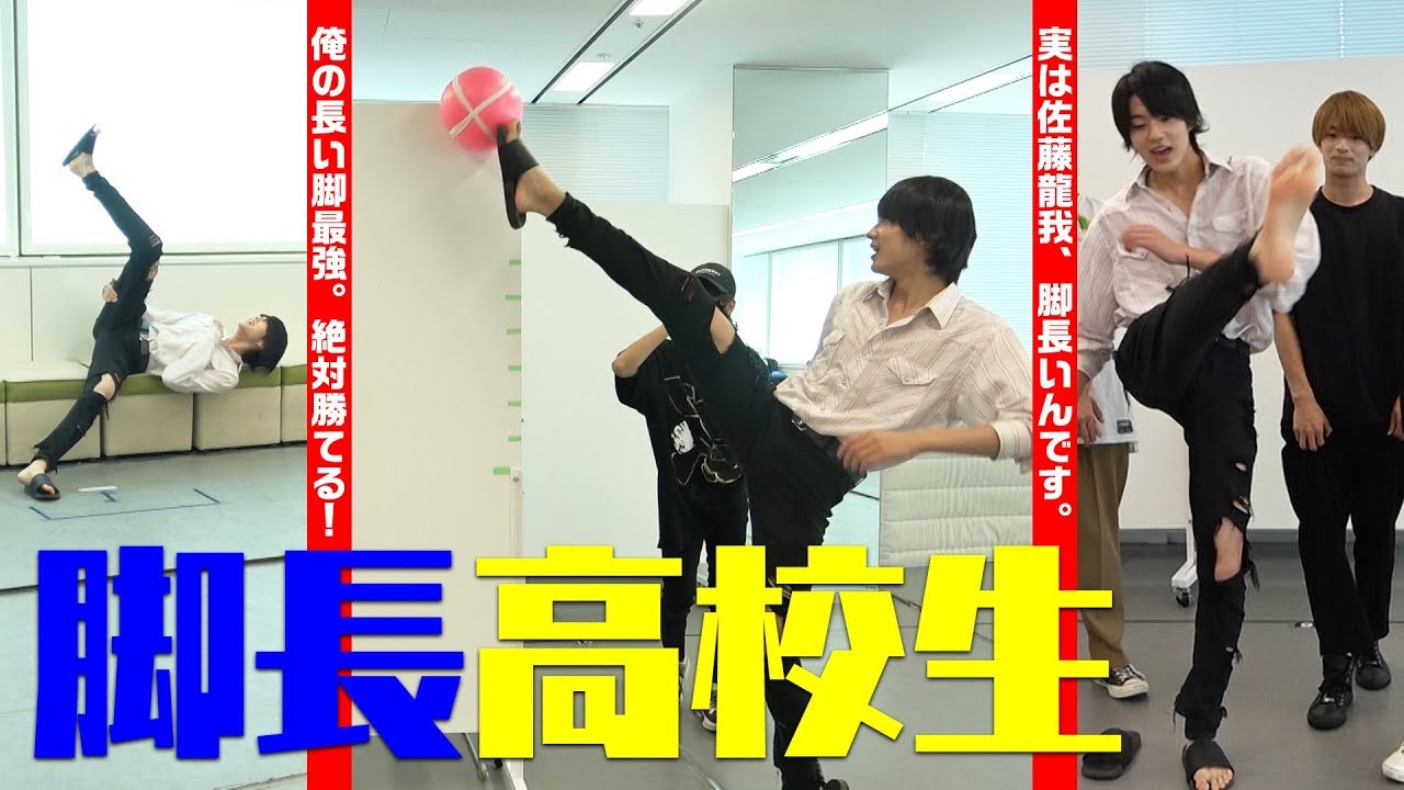 美 少年【おバカ検証】佐藤龍我の長い脚、最強説！
