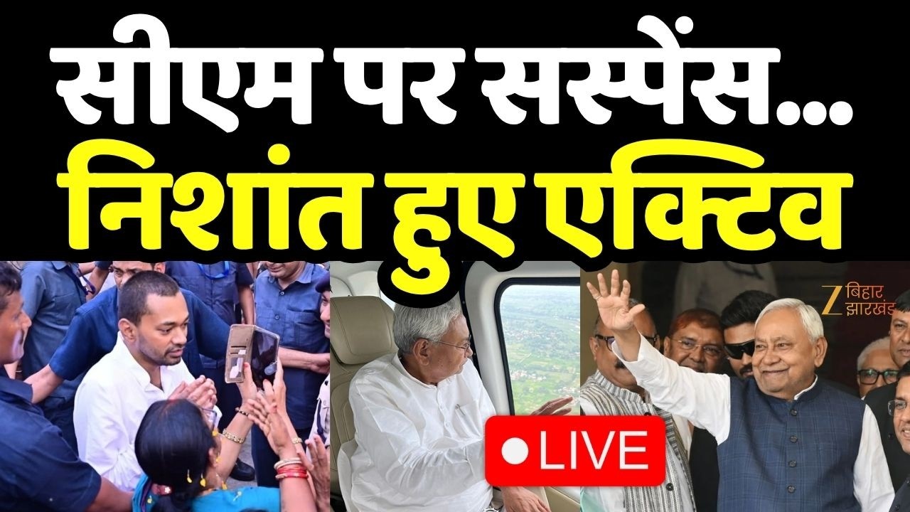 Bihar Next CM :  सीएम पर सस्पेंस... निशांत हुए एक्टिव LIVE