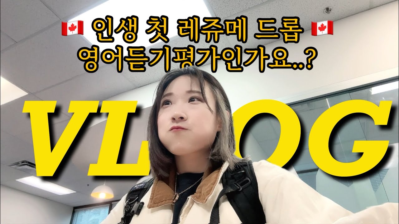 🇨🇦 밴쿠버 워홀 | 레쥬메드랍 실제 녹음포함 & workBC 레쥬메 프린트 영어인터뷰