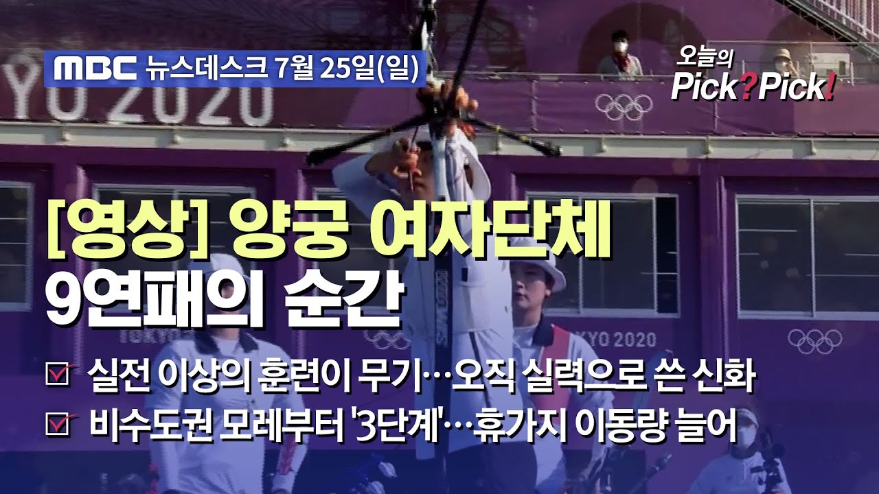 [이슈 Pick? Pick!] [영상] 양궁 여자단체 9연패의 순간 (2021.07.25)