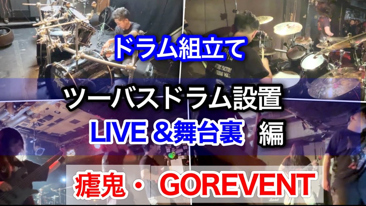 ライブ当日の舞台裏・ツーバスドラムセット組立て〜瘧鬼・GOREVENTライブ編/8月9日※新宿初台WALL