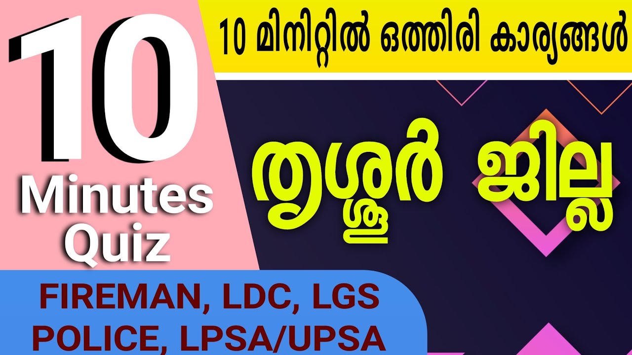10 Minutes Quiz || തൃശൂർ ജില്ല MOCK TEST || LDC, FIREMAN, LGS, POLICE, LPSA/UPSA