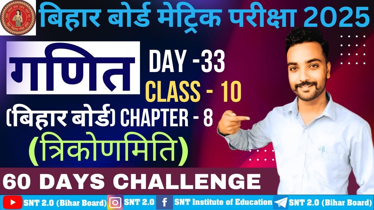 Trigonometry class 10, Trigonometry bihar board class 10, त्रिकोणमिति, 10th math trigonometry Day33