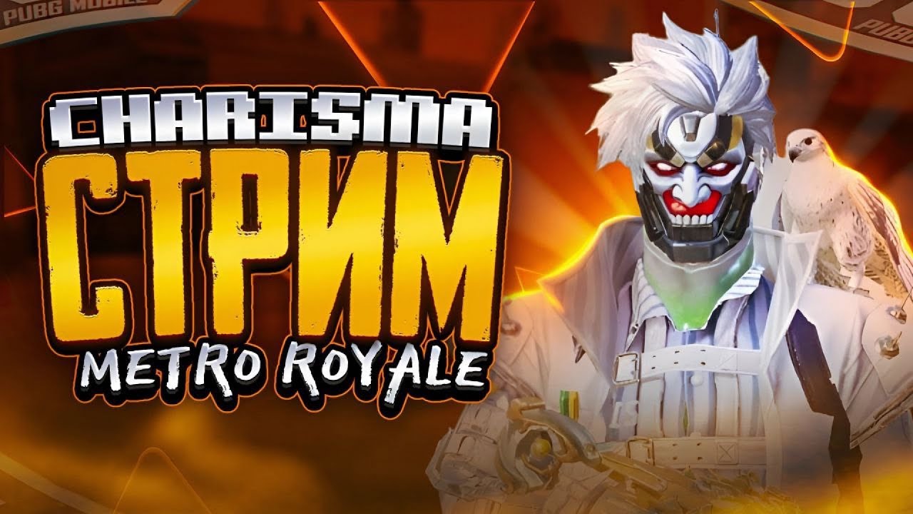 Стрим Metro Royale PUBG mobile #pubg #metroroyale #streampubg #пабгмобайл