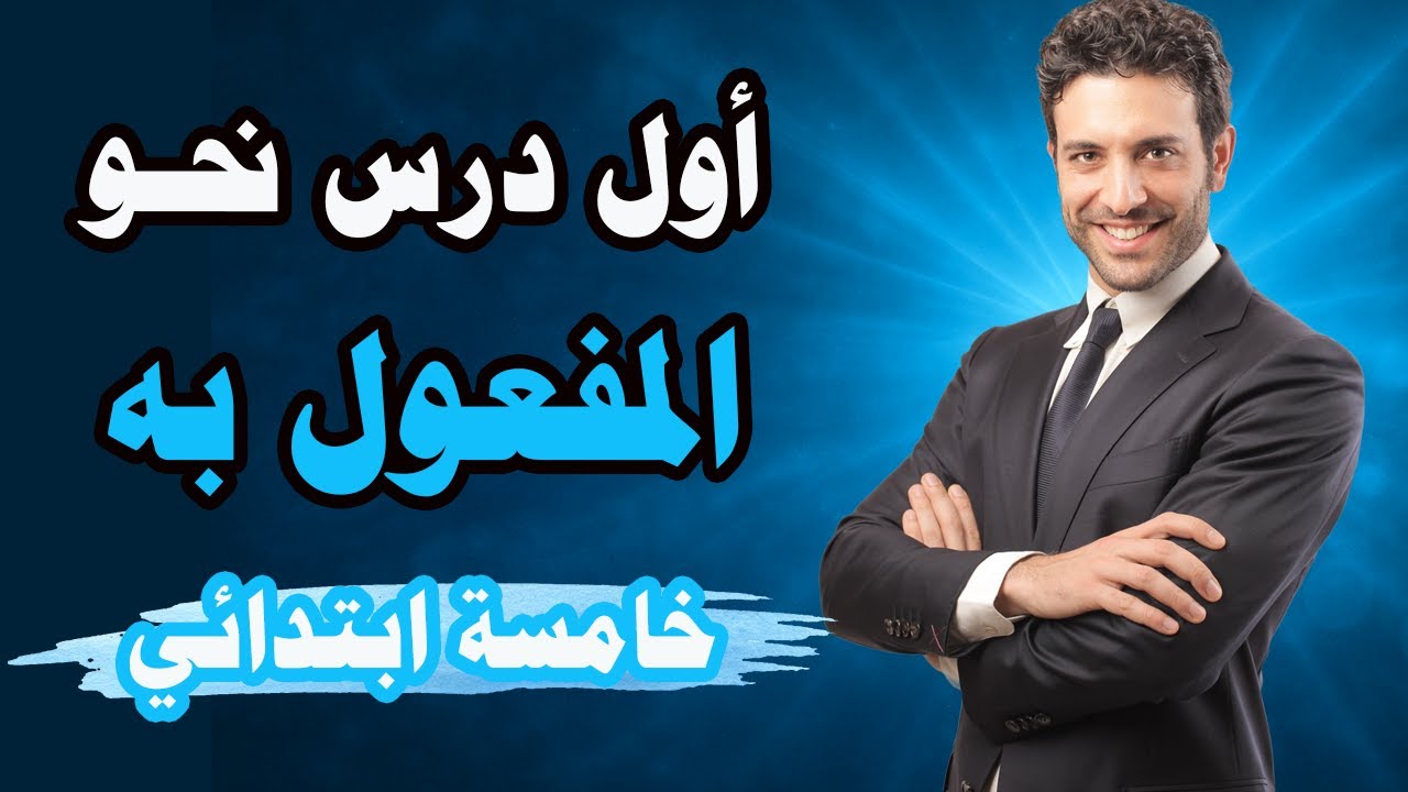 المفعول به للصف الخامس الابتدائي الترم الاول المنهج الجديد المفعول به خامسه ابتدائي
