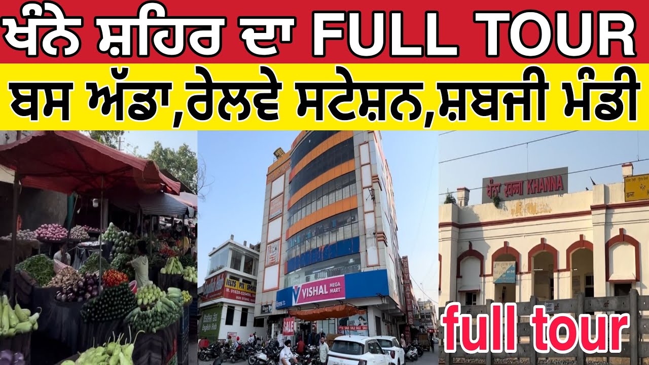 ਖੰਨੇ ਸ਼ਹਿਰ ਦਾ Full Tour ।Khanna city ।Khanna bazaar ।Khanna city tour