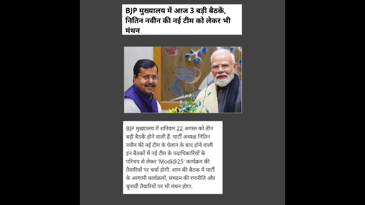 bjp ki sabse bardi 3 bethak ,nitin navin ki nayi team#bjpnews #bjp leader# youtube shorts #viral