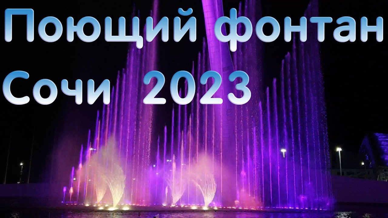 Поющий фонтан. Май 2023. Олимпийский парк Сочи