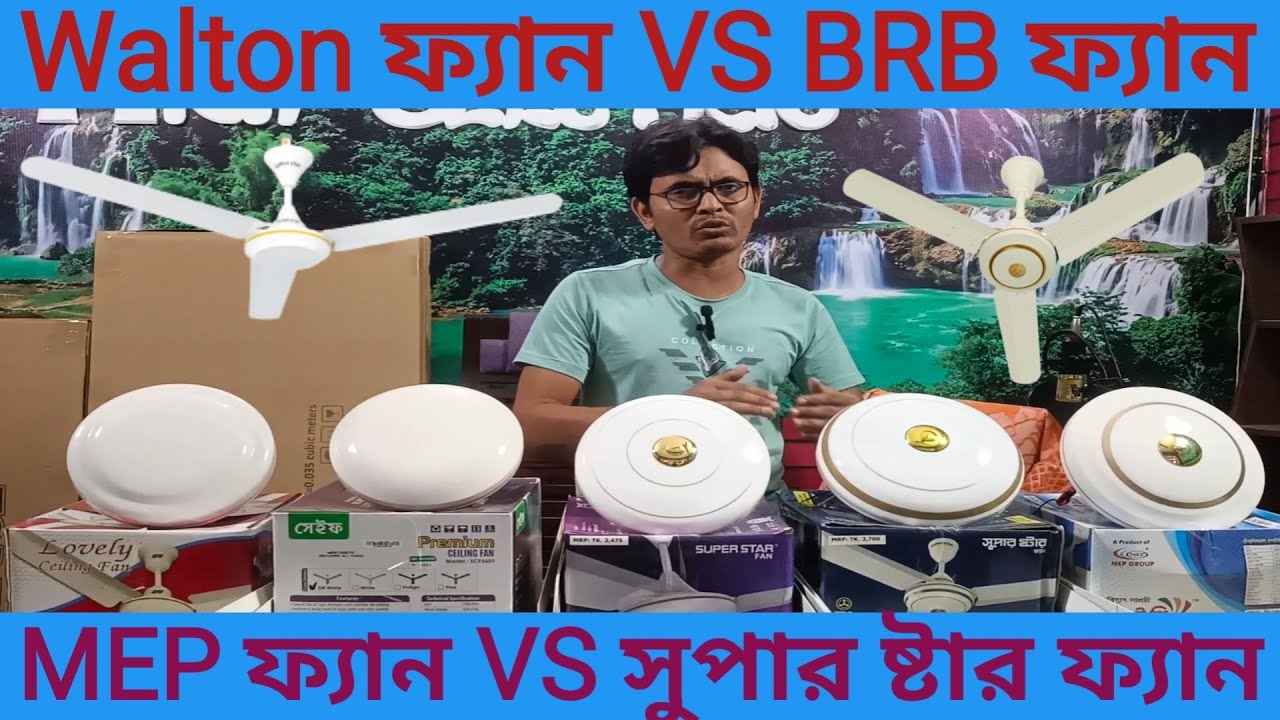 আপনার মতামতে ভাল ফ্যান কোন টি । BRB Fan,Super Star Fan,Mep Fan,Walton Fan,Arif Electric Bildahar
