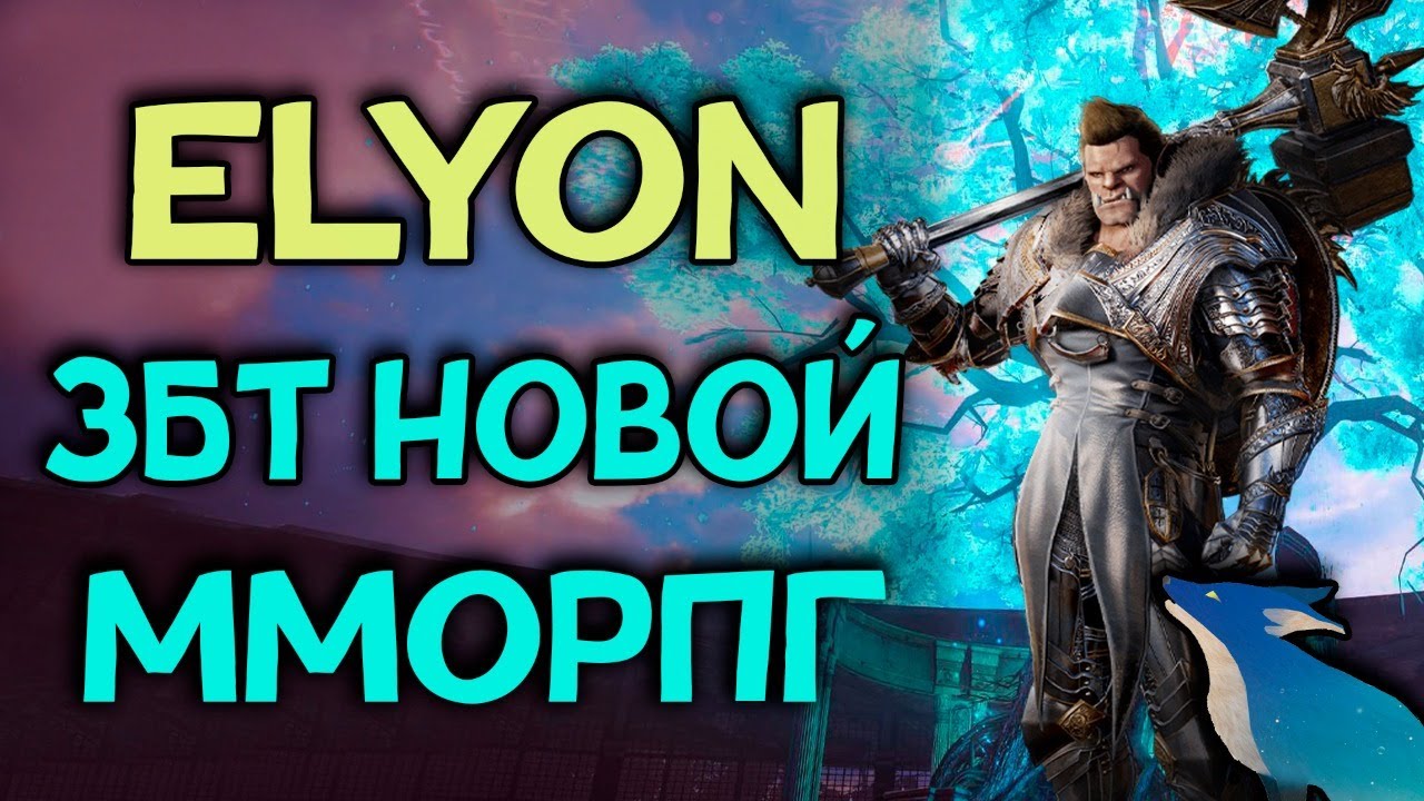 ELYON Online (AiR) - ПЕРВЫЙ ЗБТ-ТЕСТ В ЕВРОПЕ. 1-й ДЕНЬ (очередь на логине)