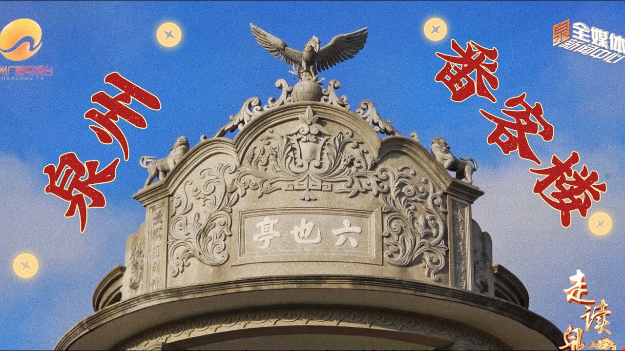 走進番客樓🏰：泉州隱藏瑰寶，解鎖華僑建築的浪漫密碼💖｜最閩南 Quanzhou