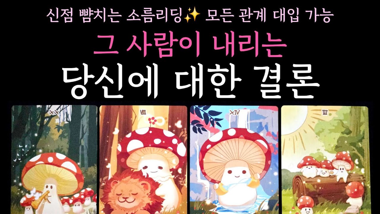 [타로] 신점 뺨치는 소름리딩🏆 그 사람이 내리는 당신에 대한 결론