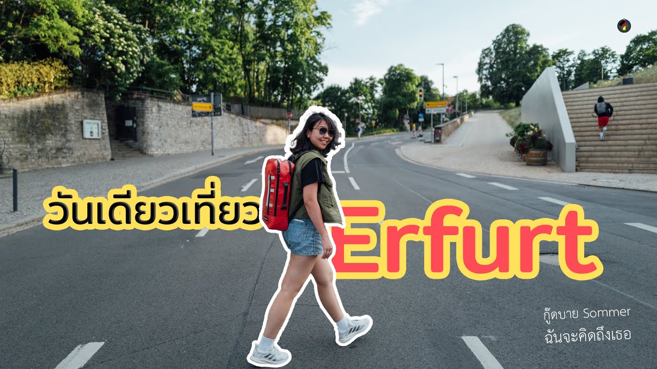 วันเดียวเที่ยว Erfurt ⎪กู๊ดบาย Sommer ฉันจะคิดถึงเธอ
