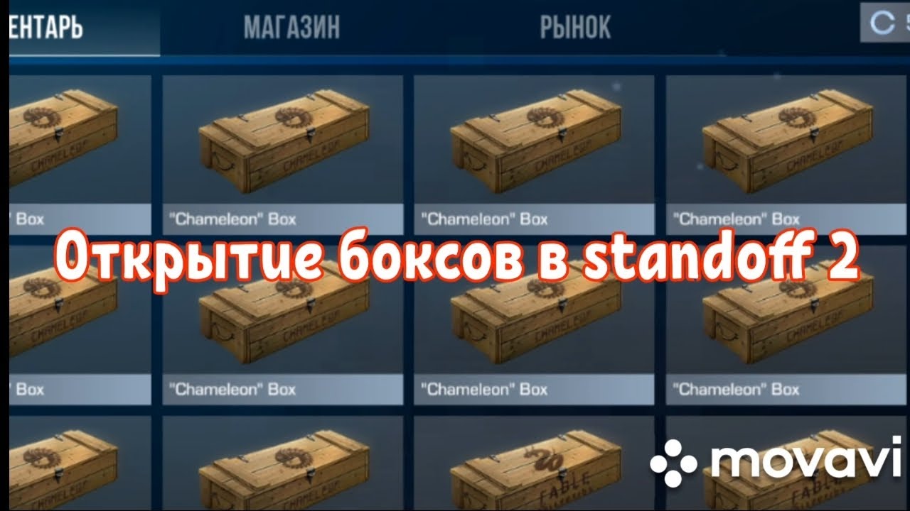 Открытие боксов #standoff2 