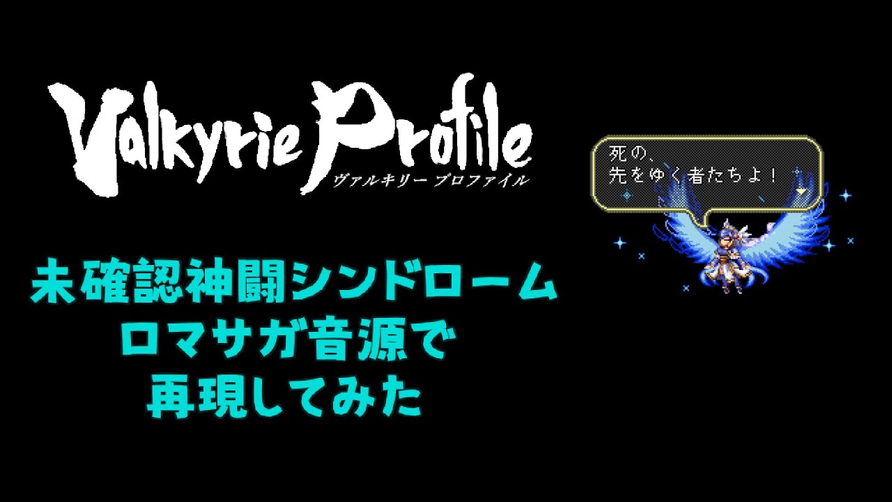 【Valkyrie Profile】未確認神闘シンドローム【ロマサガ音源】