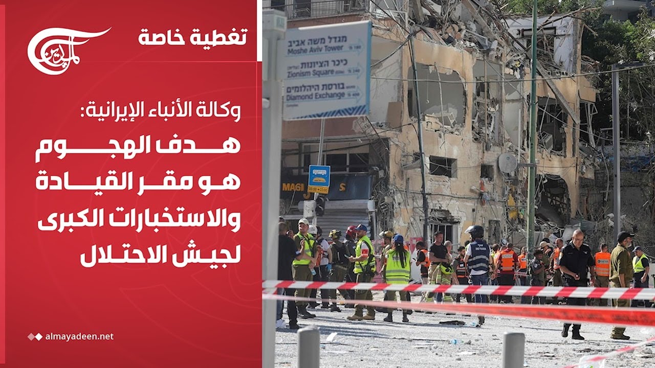 تغطية خاصة | وكالة الأنباء الإيرانية: هدف الهجوم هو مقر القيادة والاستخبارات الكبرى لجيش ...