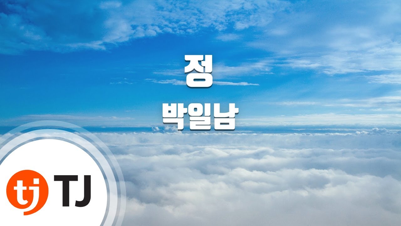 [TJ노래방] 정(Swing) - 박일남 / TJ Karaoke