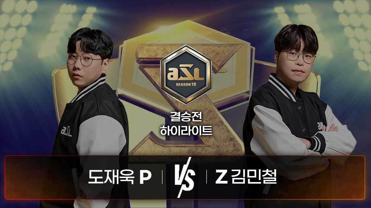 도재욱 vs 김민철 | 결승전 하이라이트 | ASL S19