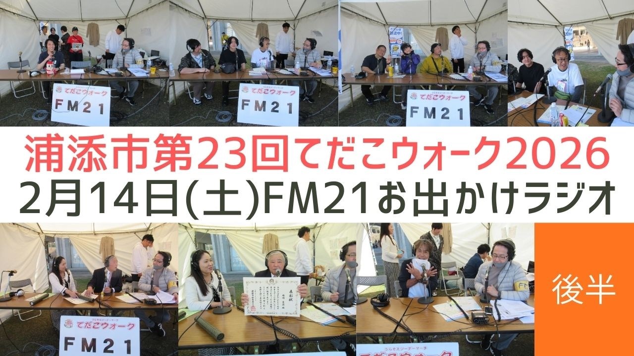 後半【FM21】76.8MHz 沖縄県浦添市てだこウォーク2026　お出かけスタジオ生放送