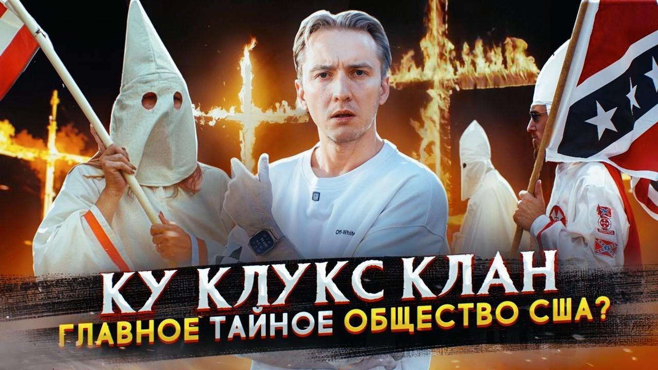 Ку Клукс Клан - главное тайное общество США