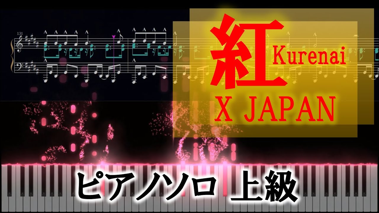 「紅」X JAPAN ピアノソロ楽譜【上級】
