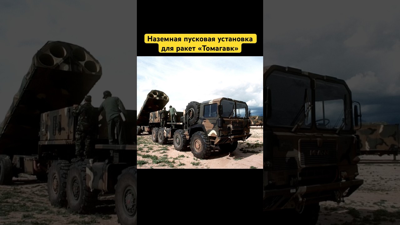 Наземная пусковая установка для ракет &laquo;Томагавк&raquo; #tomahawk #украина #россия #новости #томагавк