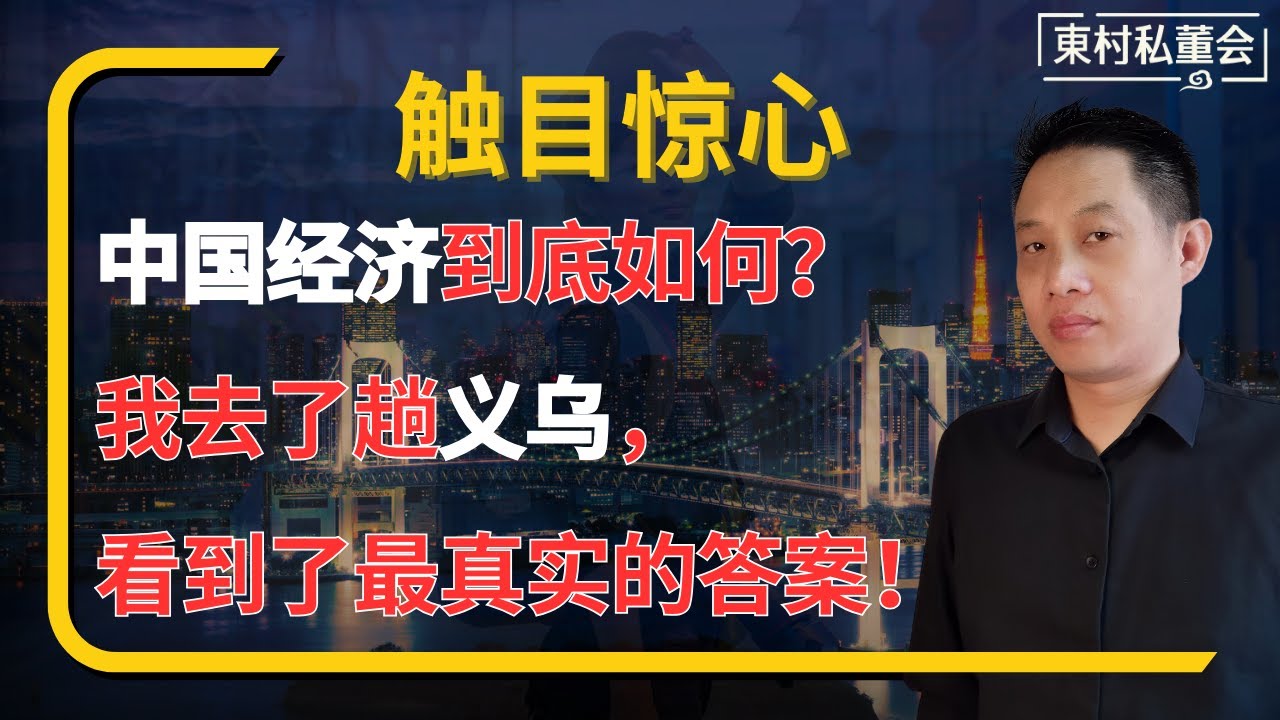 中国经济到底如何？我去了趟义乌，看到了最真实的答案！#义乌 #中国经济 #外贸 #小商品市场 #中国制造 #经济观察 #东村私董会 #全球贸易 #中国外贸 #中国制造业 #中美贸易战