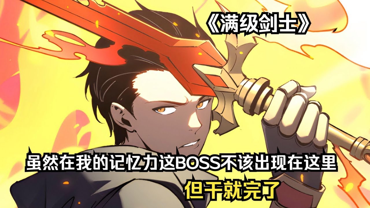 從菜鳥開始升級的無敵劍士【滿級劍士】超爽，爽看停不下來！#動漫#動漫解說#動畫