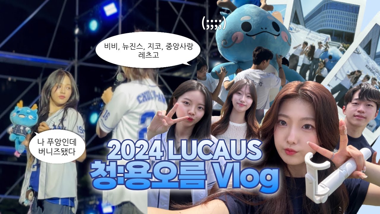 [브이로그] 중앙대학교 2024 LUCAUS 축제 브이로그 (feat. 유다빈밴드, 비비, 뉴진스, 지코)｜홍보대사가 축제를 200% 즐기는 법