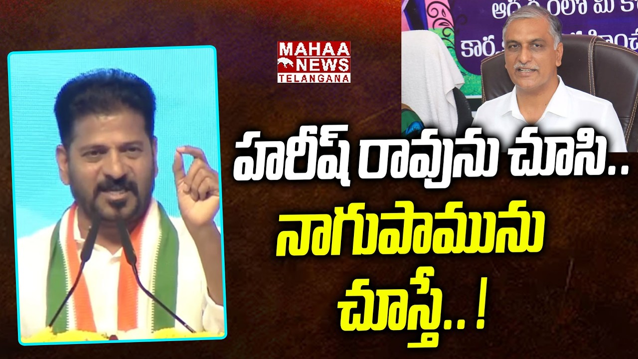 హరీష్ రావును చూసి.. ! | CM Revanth Reddy Satirical Comments On Harish Rao | Mahaa Telangana