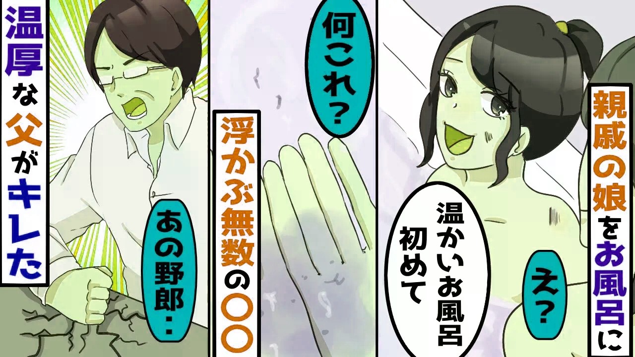 親戚の娘を預かりお風呂に入れると「温かいお風呂って初めて」【スカッと総集編】