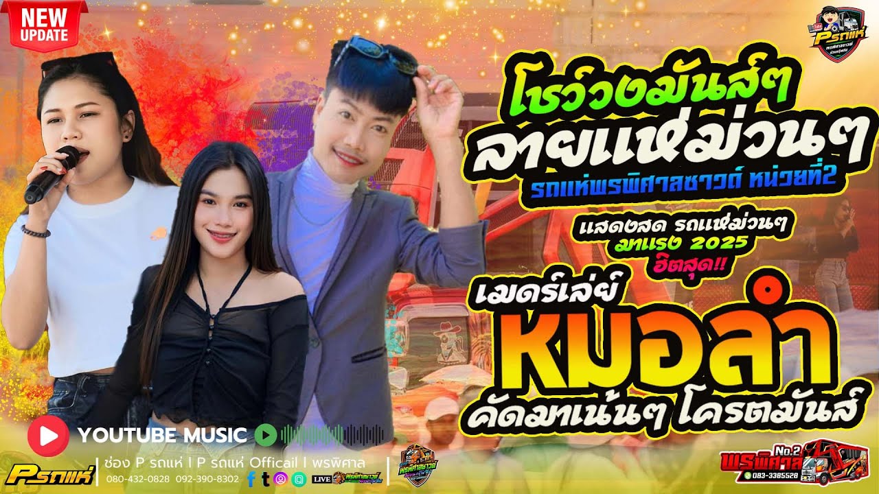 ฮิตมาแรง!! โชว์วง+ลายแห่ม่วนๆ+เมดร์เล่ย์หมอลำม่วนๆ #คัดเน้นๆ   รถแห่พรพิศาลซาวด์ หน่วยที่2