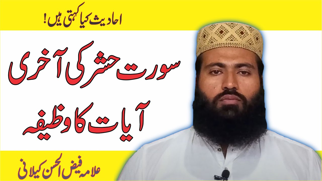 سورت حشر کی اخری ایات کا وظیفہ | Surah Al-Hashr ki LAST 3 Ayat ka Wazifa