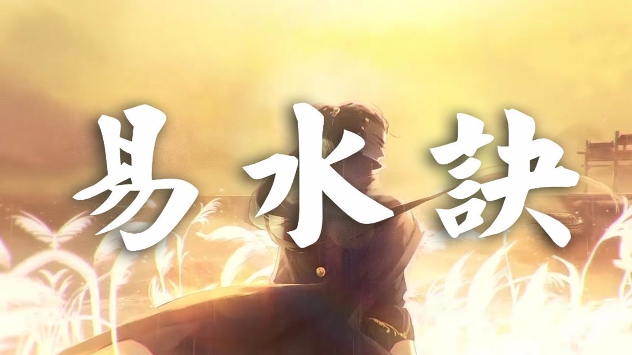 【西瓜JUN】易水訣【忘川風華錄】
