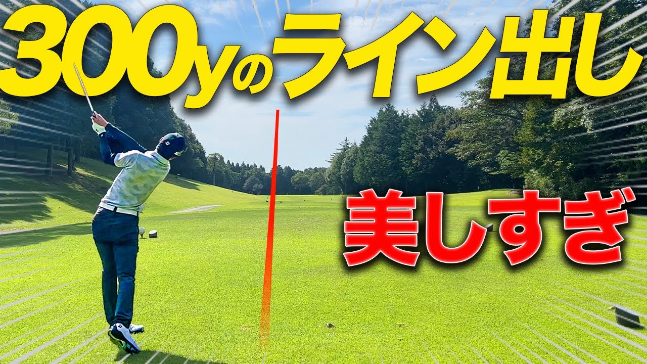 飛んで曲がらないドライバー！強烈過ぎるコントロールショット