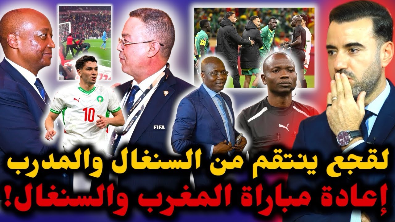 🚨حقيقة إعادة مباراة المغرب والسنغال 😱 لقجع يسعى للانتقام من رئيس الاتحاد السنغالي ❌ وعقوبات قاسية..