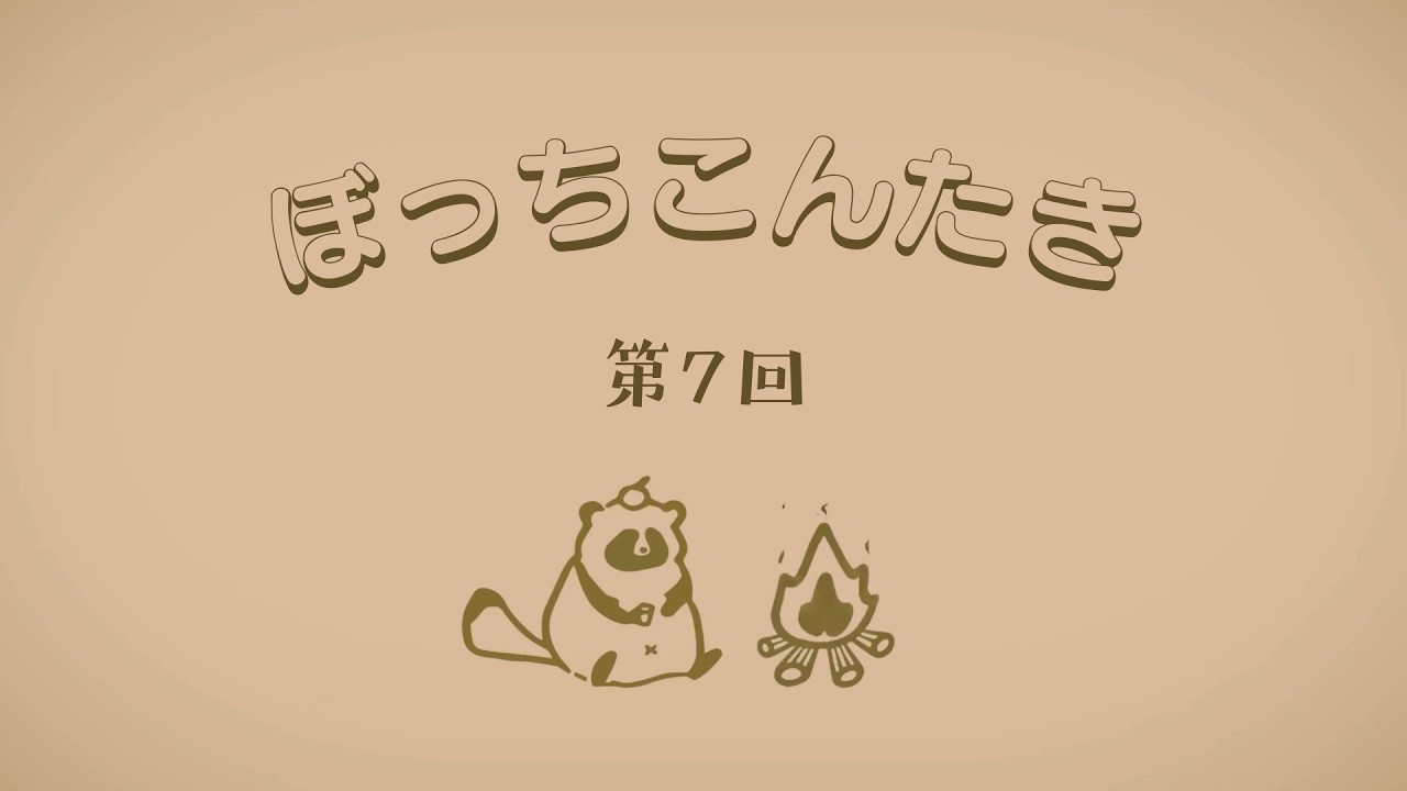 ぼっちこんたき 第７回：エンタメを作るって大変なことだよねって話