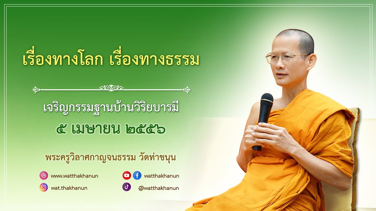 เจริญกรรมฐานบ้านวิริยบารมี วันที่ ๕ เมษายน พ.ศ. ๒๕๕๖ เรื่องทางโลก เรื่องทางธรรม