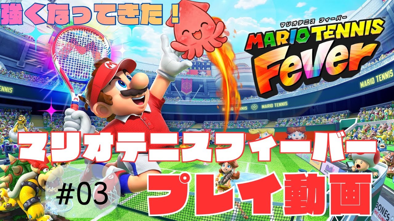 🎾マリオテニスフィーバー🎾✨ストーリーモードプレイ動画 #03