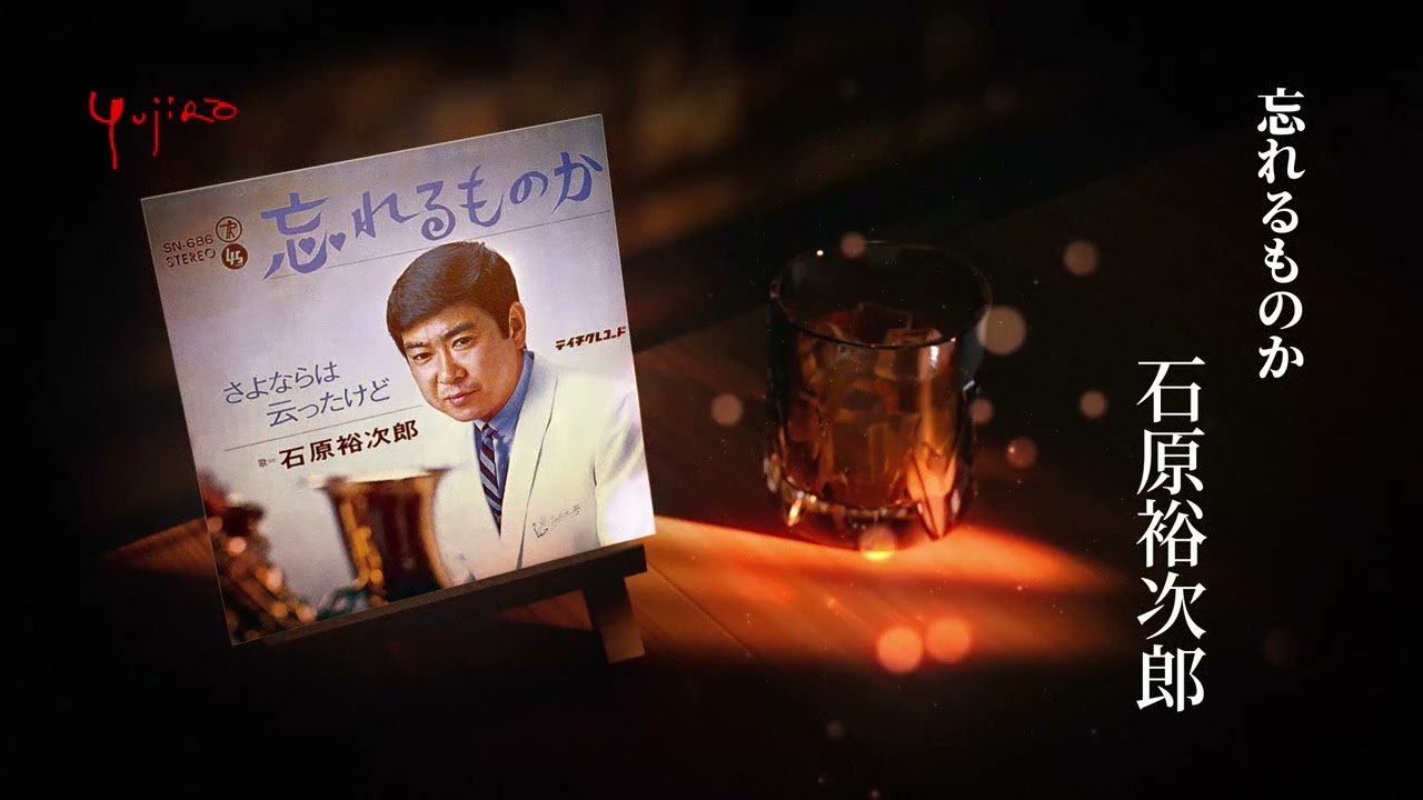 石原裕次郎「忘れるものか」