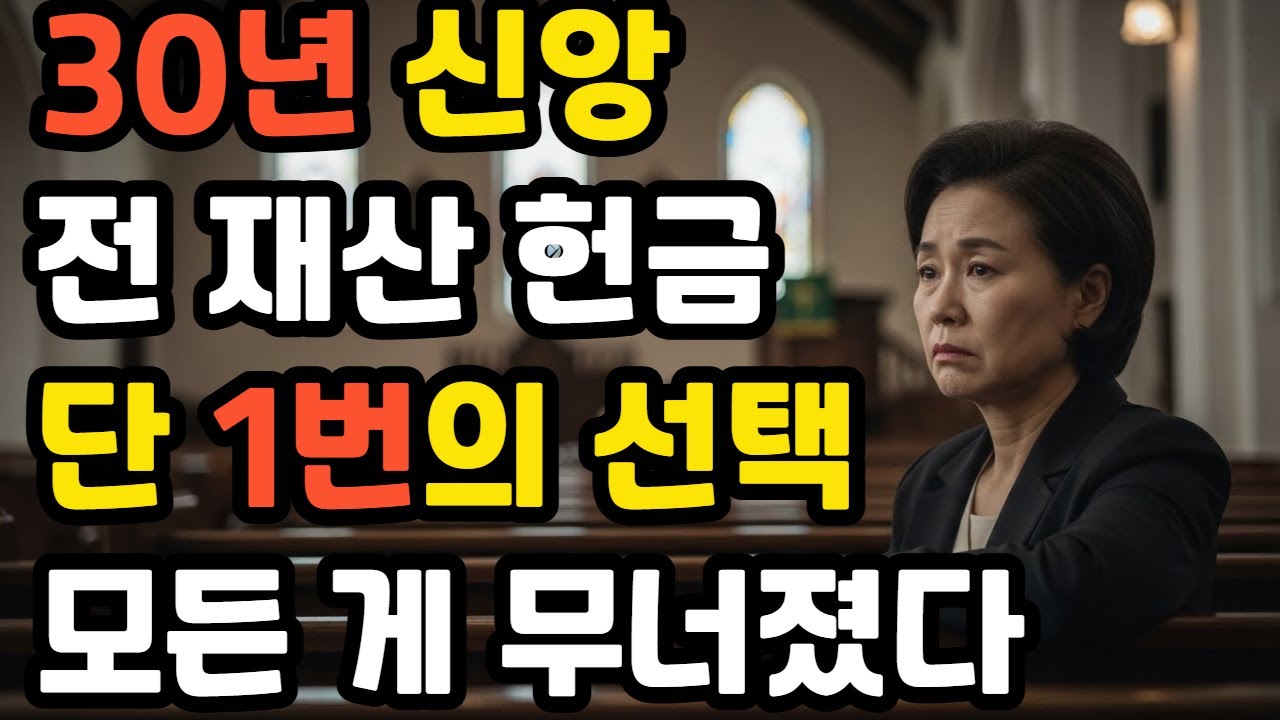 [신앙간증]30년 다닌 교회에서 투명인간이 된 날 | 60대 권사의 고백