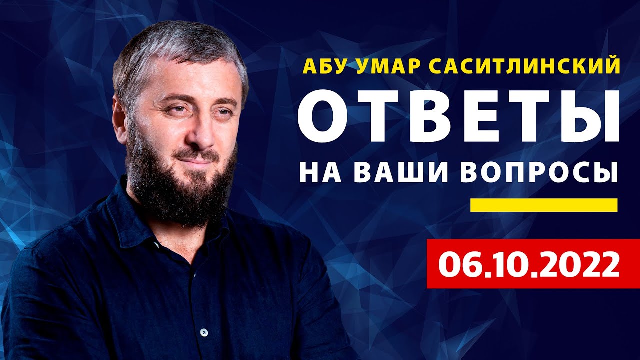 Жена требует интима | Отец не разрешает носить хиджаб | Абу Умар Саситлинский
