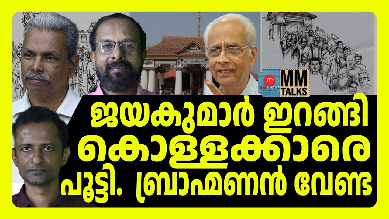 വൈക്കത്തു നടന്നത്ഞെട്ടിപ്പിക്കുന്നത് ! | MM TALKS | VAIKOM | MEDIA MALAYALAM