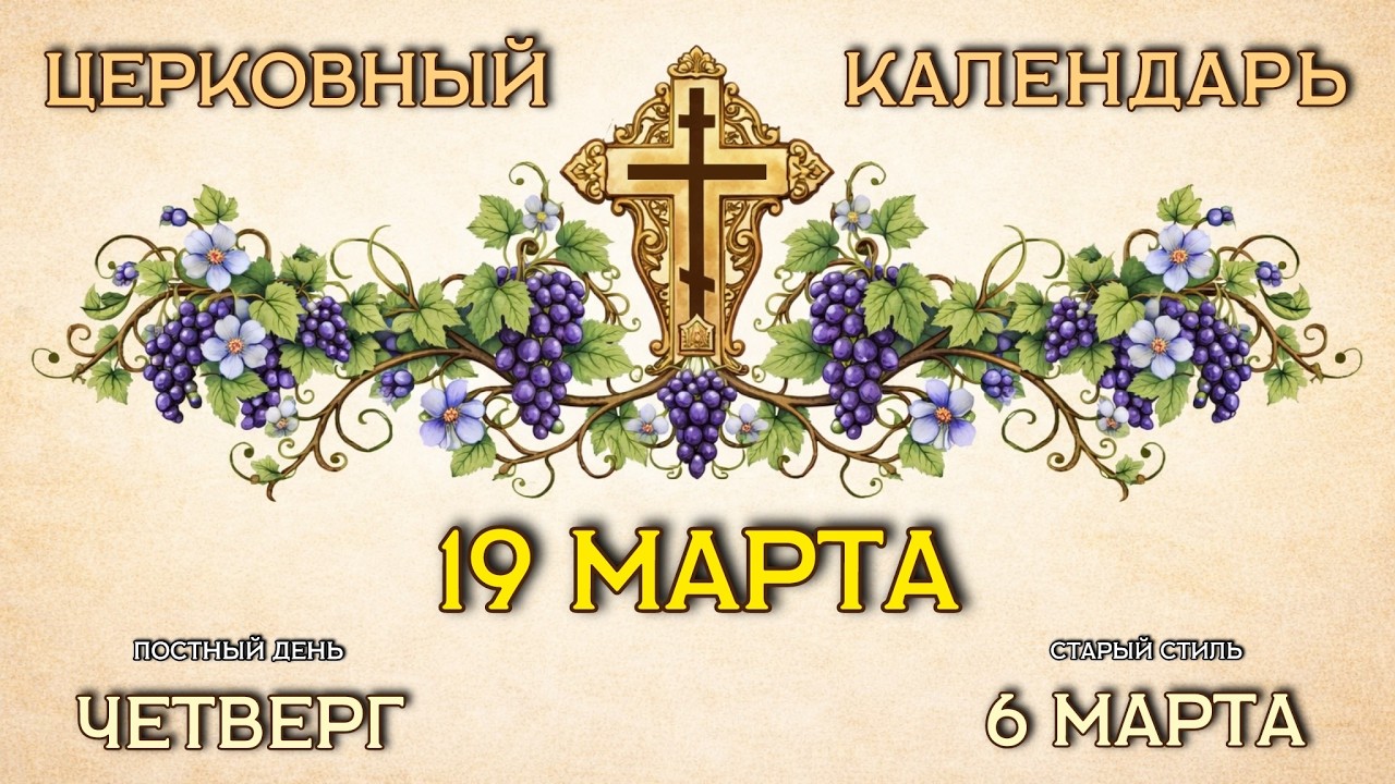 19 МАРТА | Церковный календарь