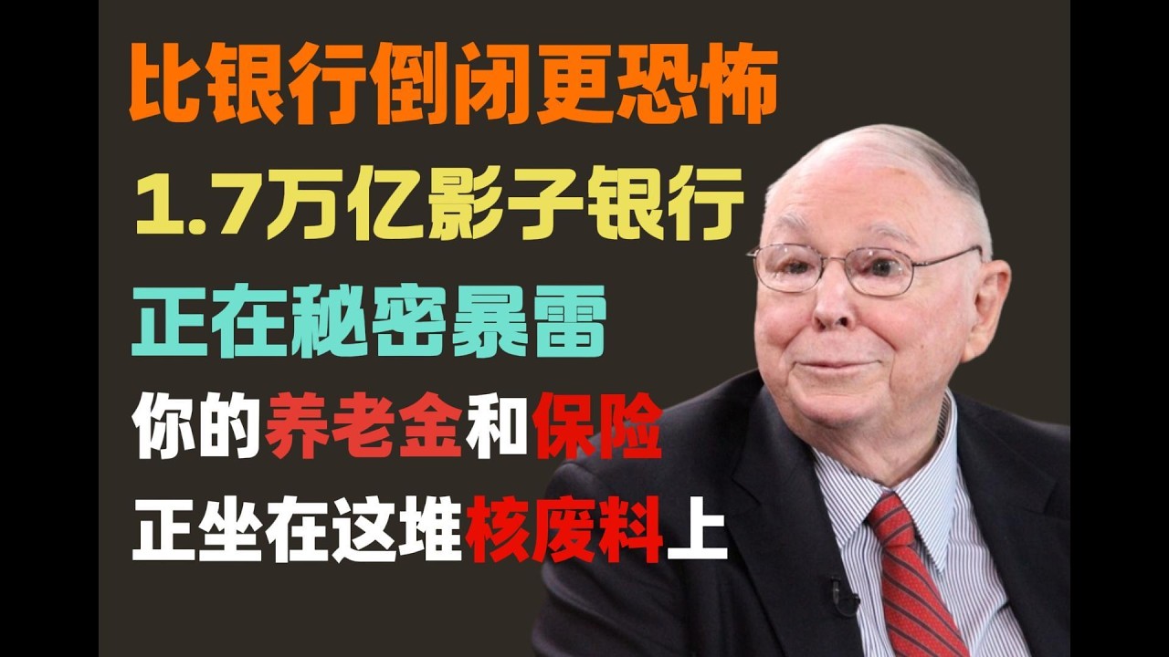 比銀行倒閉更恐怖！1 7萬億“影子銀行”正在秘密暴雷？芒格揭秘：你的養老金和保險，正坐在这堆核废料上！