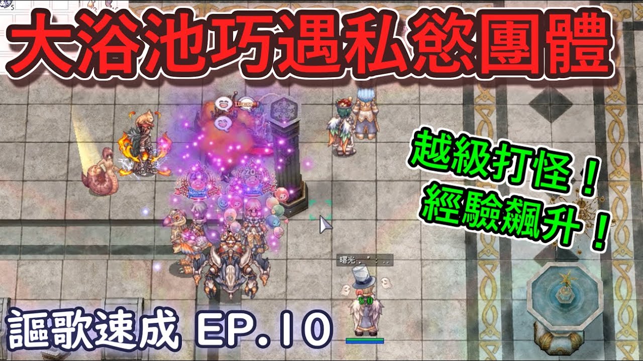 TWRO仙境傳說【謳歌超速成】EP.10大浴池練功，巧遇私慾團體！跨級打怪經驗三級跳！