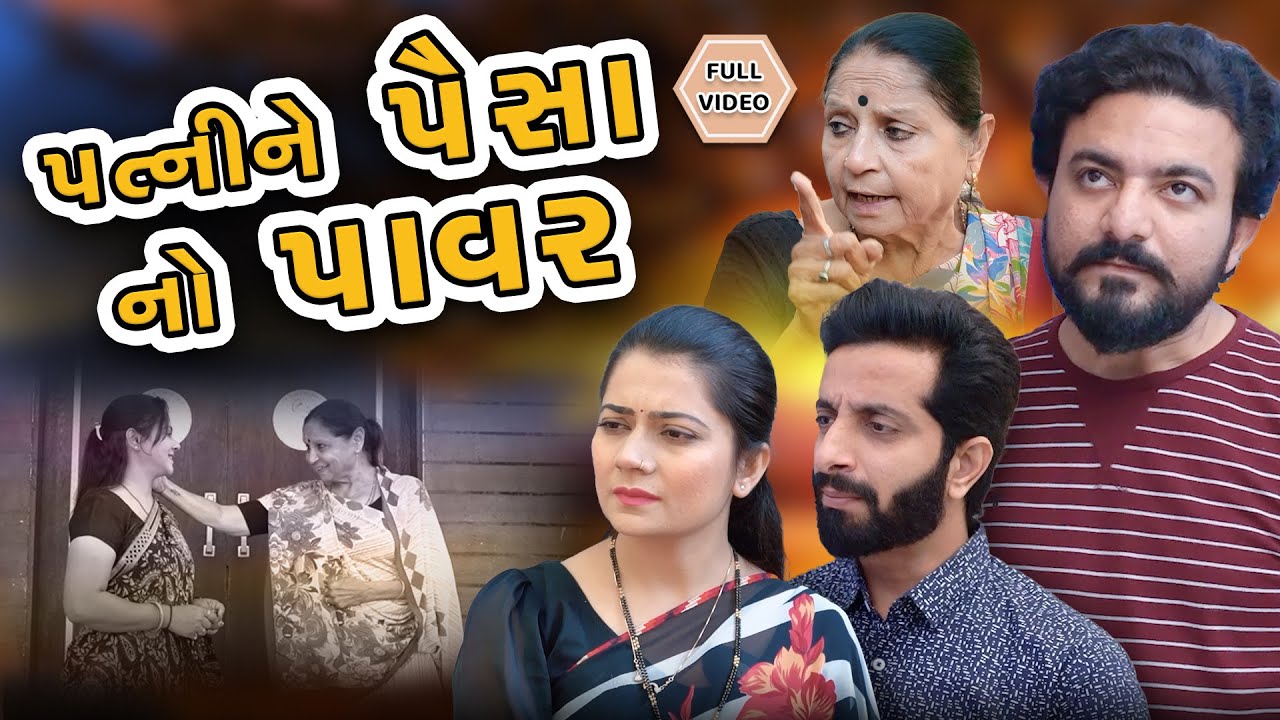 પત્ની ને પૈસા નો પાવર || ફુલ મૂવી || Patni ne || Movie || gujarati video || Pruthvi digital studio