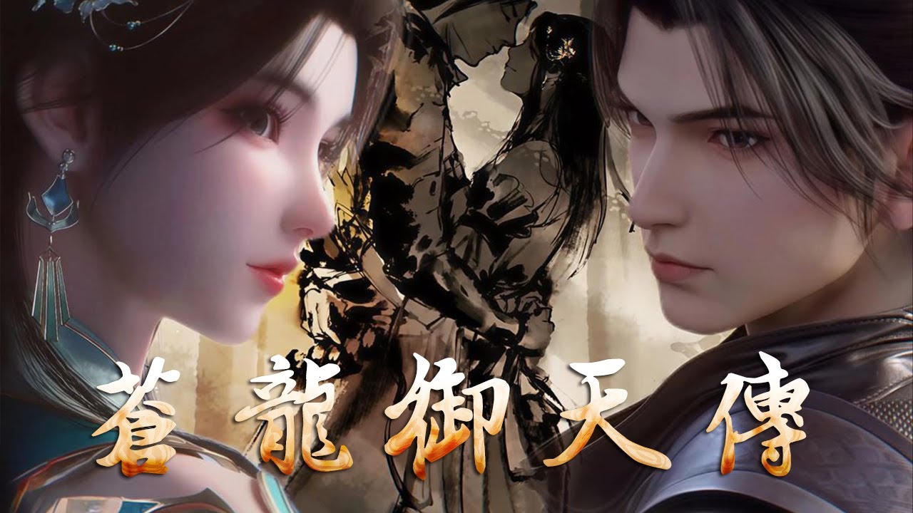 💥💥💥【3D动漫】《苍龙御天传》少年林枫意外觉醒苍龙血脉，踏上逆天改命之路。他手持上古神兵，斩妖除魔，守护人间，最终御九霄，破苍穹，成就一代龙帝传奇。#斗破动漫 #逆袭 #热血 #战斗